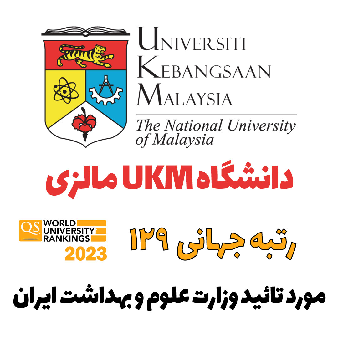 دانشگاه UKM مالزی
