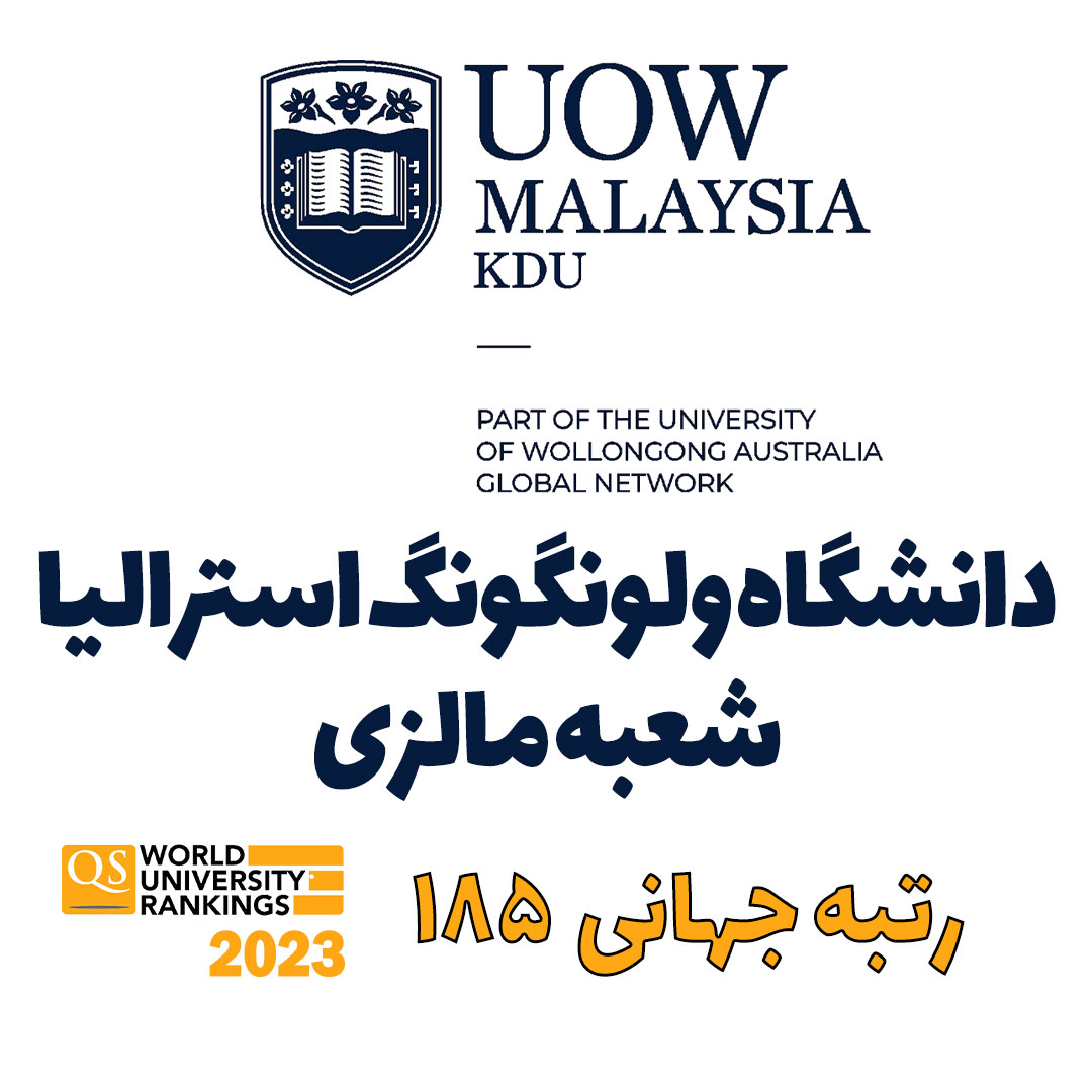 دانشگاه ولونگونگ استرالیا – شعبه مالزی
