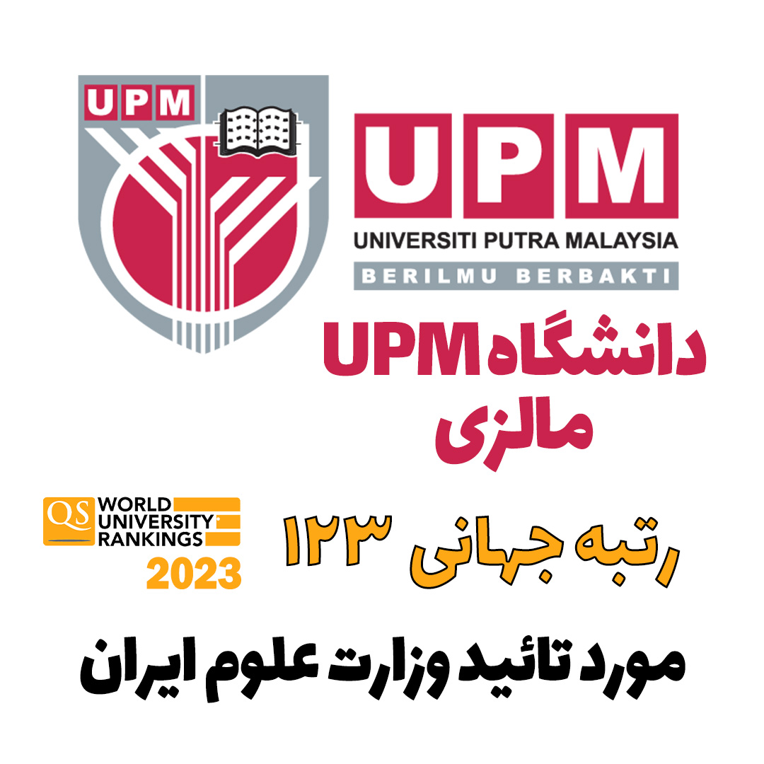 دانشگاه UPM مالزی